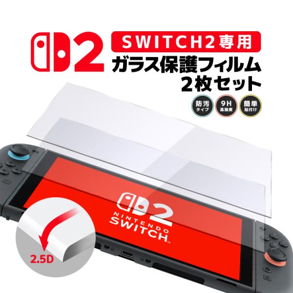 【2枚セット】Nintendo Switch2専用ガラスフィルム 画面保護フィルム 9Hハードコート 2.5Dエッジ加工 撥水撥油 高感度タッチ 高透過ガラス LP-SW2FMS2
