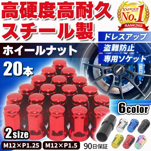 ---　ドレスアップ＆盗難防止に！！　---【当店のホイールナットが選ばれる理由】◆取り付けるだけで簡単ドレスアップ！◆7角ナットで盗難対策に！◆高硬度・高耐久スチール製！【商品概要】セット内容：ホイールナット×20本、専用ソケット×1個カ...