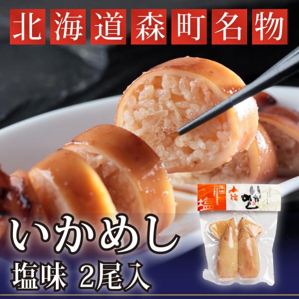 父の日 御中元 北海道 森町名物 いかめし 1袋(2尾入) 塩味 ご当地 お取り寄せ こねこ便420対応