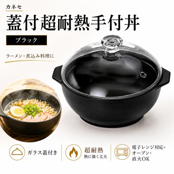 カネセ 蓋付超耐熱手付丼 ブラック G-747 ガラス蓋付 土鍋 一人用 ラーメン鍋 直火 電子レンジ オーブン 対応 耐熱陶器 美濃焼 日本製 一人鍋