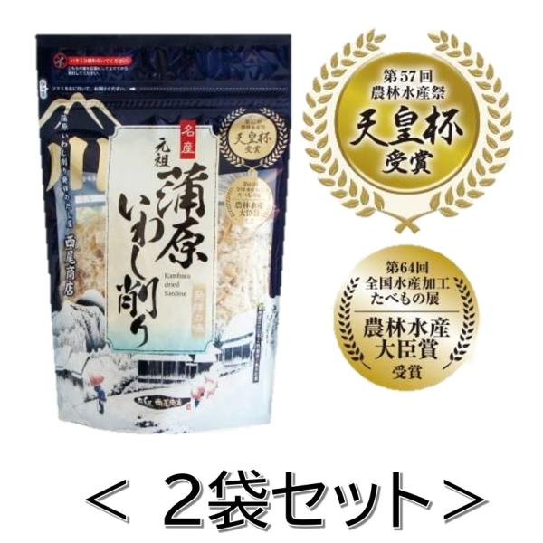 【国内最高峰「天皇杯」受賞】主に九州長崎産の良質な油の少ない片口いわし、ウルメいわしを削っています。一年の内、限られた旬の時期に原料を仕入れ、低温冷凍での保存により旨みを損なわずに削ることが出来ます。西尾商店のいわし削り節は濃厚な味と、苦味...