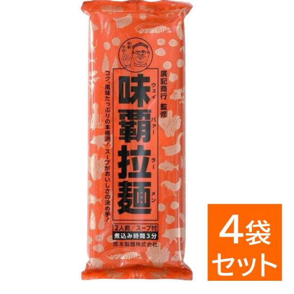 岡本製麺 味覇拉麺 182g×4袋セット ウェイパァー ラーメン 廣記商行 らーめん 袋麺 乾麺 中華そば まとめ買い