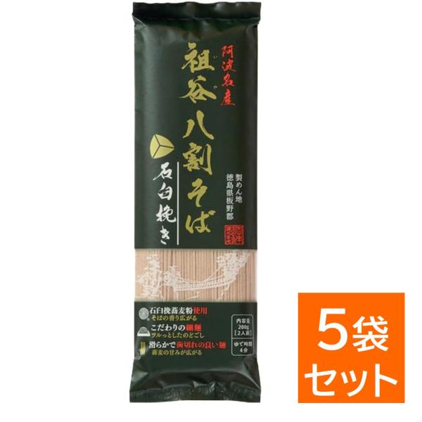 岡本製麺 祖谷八割そば 石臼挽き 200g×5袋セット 八割蕎麦 8割 そば 蕎麦 乾麺 徳島 のどごし