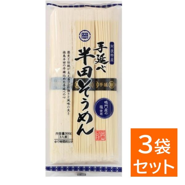 岡本製麺 手延べ半田そうめん 300g×3袋セット 半田素麺 手延べそうめん そうめん 素麺 太麺 徳島 特産