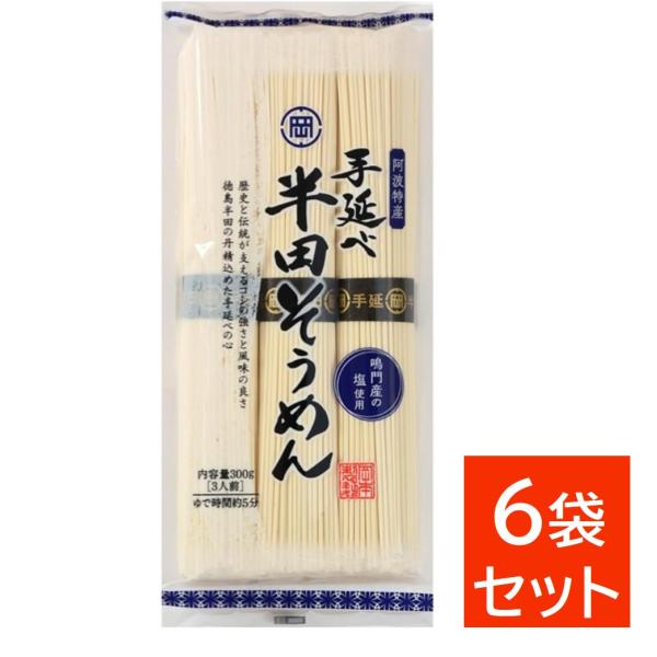 岡本製麺 手延べ半田そうめん 300g×6袋セット 半田素麺 手延べそうめん そうめん 素麺 太麺 徳島 特産