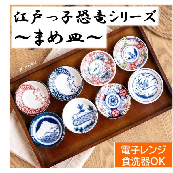 恐竜まめ皿 江戸っ子恐竜 豆皿 食器 小皿 9cm お皿 プレート 8柄 アワサカ awasaka 美濃焼 陶器 日本製 醤油皿 薬味皿 丸皿 子供 食洗機対応 電子レンジ対応