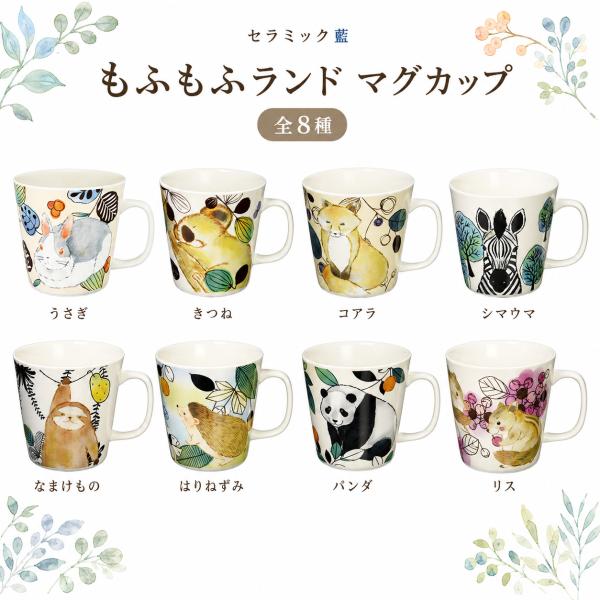 もふもふランド マグカップ セラミック藍 日本製 美濃焼 うさぎ パンダ コアラ なまけもの はりねずみ 動物柄 磁器 かわいい おしゃれ ギフト