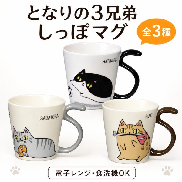 となりの3兄弟 しっぽマグ セラミック藍 にゃん屋 hatiware sabatora buti ハチワレ サバトラ 猫 マグカップ かわいい ギフト