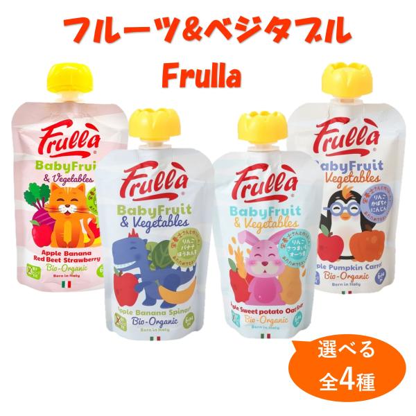Frulla ベビー フルーツ ベジタブル Baby Fruit＆Vegetables natura nuova ナチュラヌオヴァ オーガニックスムージー リブインコンフォート ベビー 離乳食