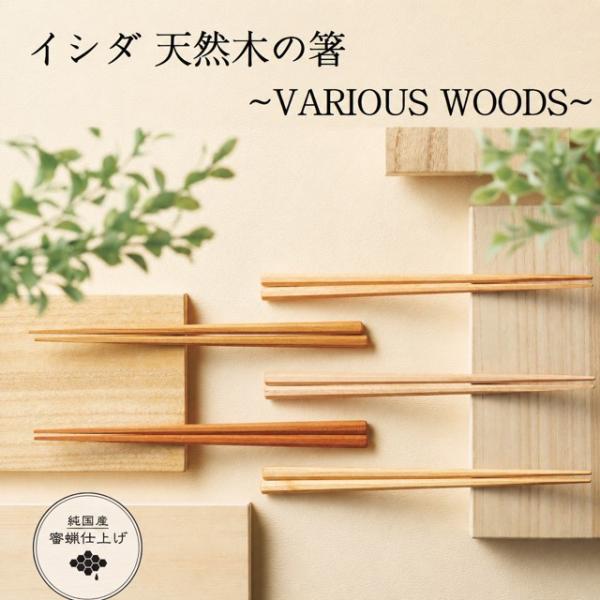 イシダ 箸 VARIOUS バリアス 23cm 天然木 蜜蝋仕上げ 日本製 かば かえで くるみ さくら ぶな みつろう 木製箸 紙箱入り 若狭塗 ナチュラル シンプル ギフト