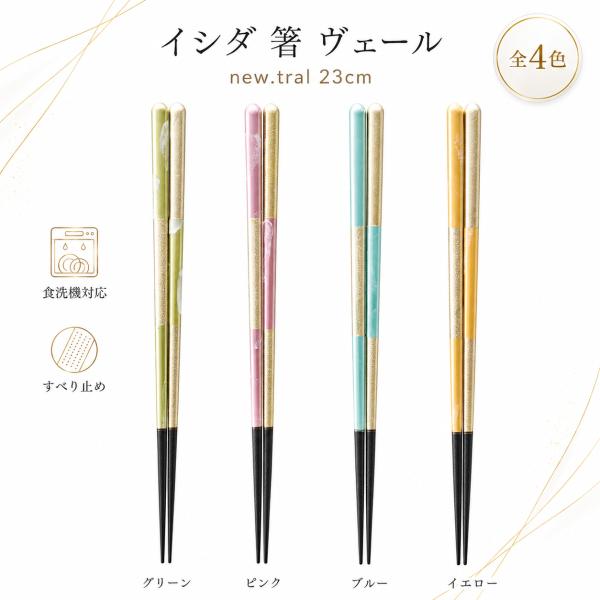 イシダ 箸 ヴェール new.tral 23cm 食洗機対応 すべり止め 日本製 グリーン ピンク ブルー イエロー おしゃれ かわいい カラフル プレゼント ギフト