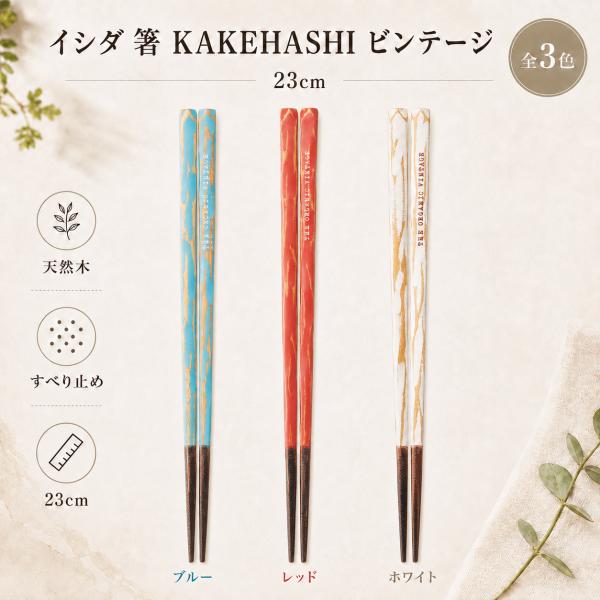 イシダ 箸 KAKEHASHI ビンテージ 23cm 天然木 漆 先角 日本製 ブルー レッド ホワイト 漆塗り 若狭塗 おしゃれ 上品 高級箸 プレゼント ギフト
