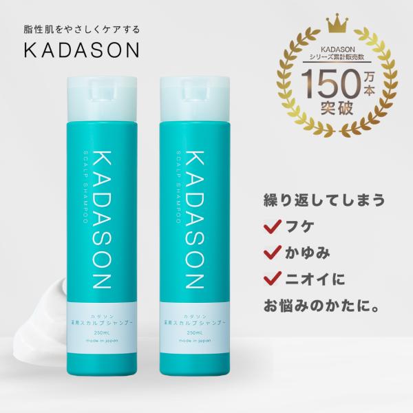 KADASON（カダソン） 【脂漏性 頭皮 ケア かゆみ ふけ】医薬部外品
