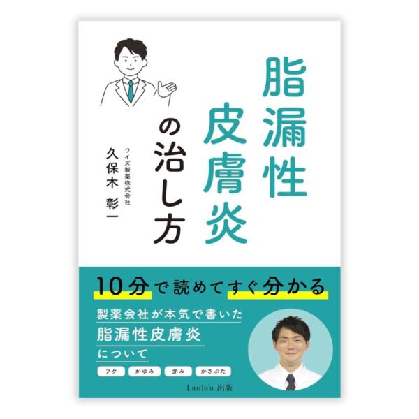 脂漏性皮膚炎の治し方