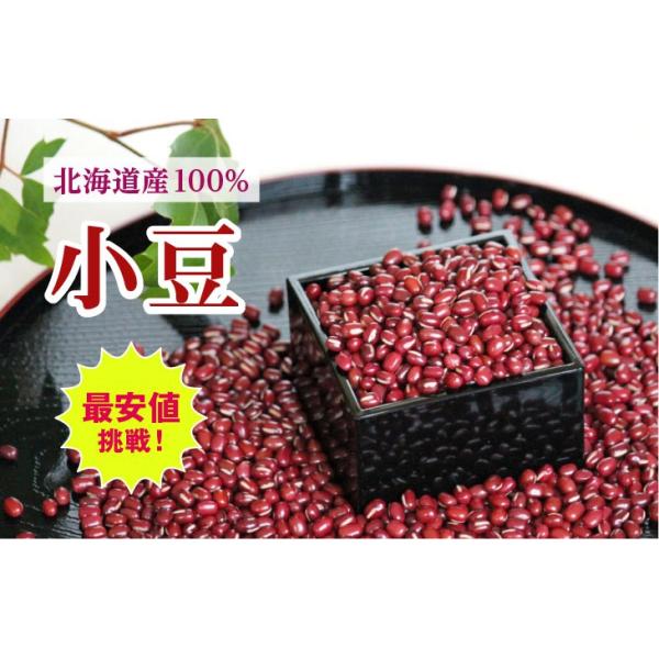 2025年産　新物入荷しました！北海道産小豆を卸値で販売。送料も個数により　ゆうパックにてなるべく安くなる発送方法を選び　販売致します。小豆は驚くべきパワーを秘めています。栄養価が高いほか赤い品種の皮にはアントシアニンが含まれ、亜鉛などのミ...