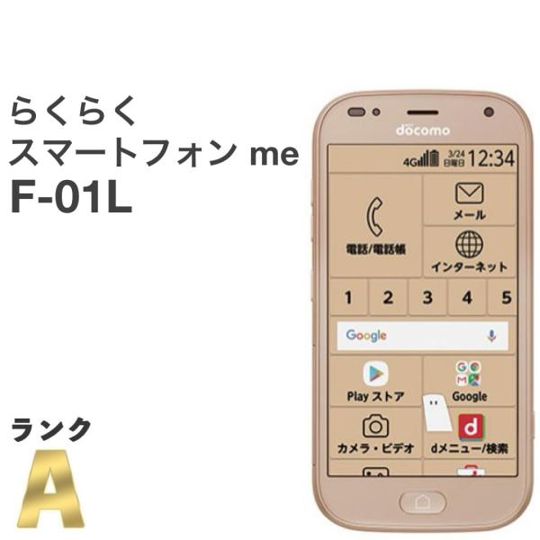 [らくらくスマートフォン] docomo F-01L ゴールド らくらくスマートフォン 【美品】らくらくスマートフォン me F