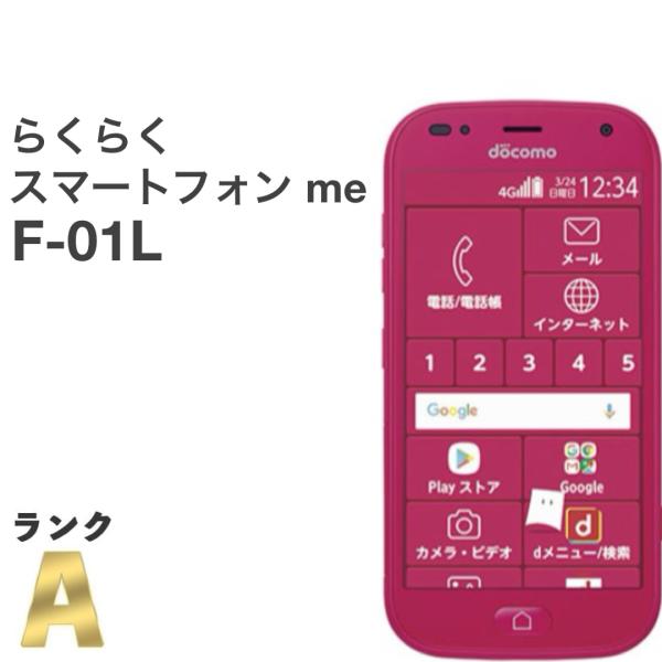 らくらくスマートフォン 【美品】らくらくスマートフォン me F-01L