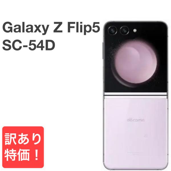 GalaxyZ Flip5 SC-54D ラベンダー:docomo版SIMフリー Galaxy Z 【訳あり】Galaxy Flip5 SC-54D docomo SIMフリー 256GB／8GB
