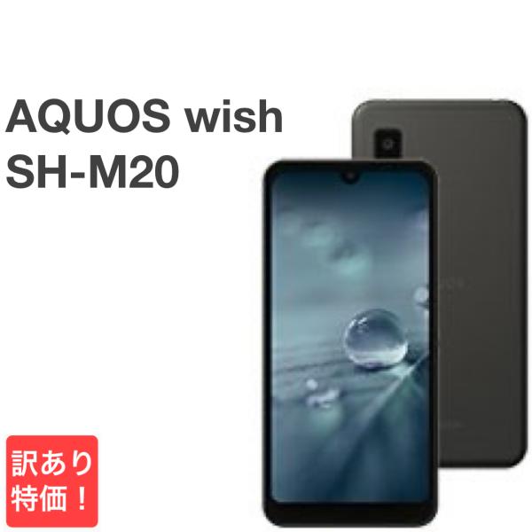 【中古】AQUOS wish SH-M20 SIMフリー 楽天モバイル AQUOS wish 【訳あり】AQUOS SH-M20 楽天モバイル版SIMフリー 64GB