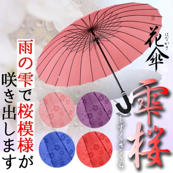 傘 レディース 花傘 雫桜 かわいい おしゃれ 雨傘 長傘 濡れると桜模様が浮かび上がる 耐風強化骨 24本骨 uvカット 遮光 晴雨兼用 宅配便 母の日