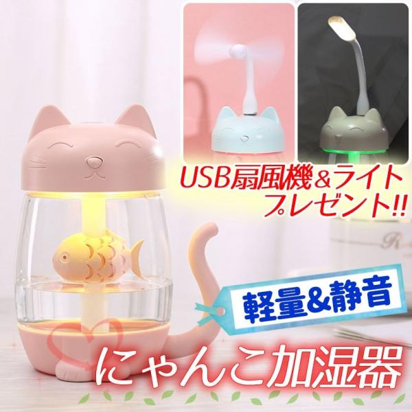 加湿器 猫と魚 持ち運び便利 LEDランプ 超細微 超静音 卓上 車載 USB