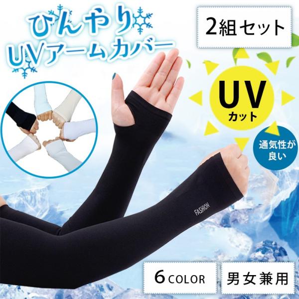 2組4枚セット アームカバー 冷感 おしゃれ スポーツ 作業用 UVカット レディース ロング ゴルフウエア uv手袋 メンズ 男女兼用 紫外線対策 日焼け防止 :80001313:万通オンライン 通販 冷感アームカバー 日焼け防止 紫外線カット