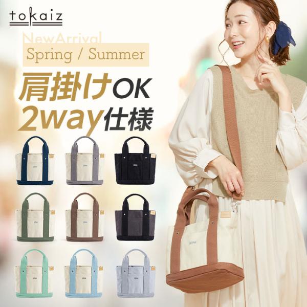 トートバッグ レディース 小さめ ミニ ブランド 軽い キャンバス 軽量 ミニトートバッグ 仕切り 帆布 2way 軽い B5 おしゃれ 大きめ 40代 50代 TOKAIZ トカイズ