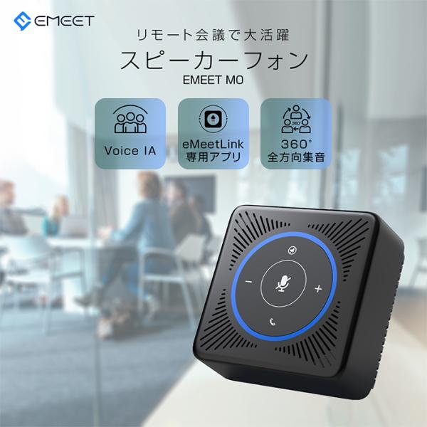 eMeetのスピーカーフォン人気おすすめランキング8選【WEB会議にも