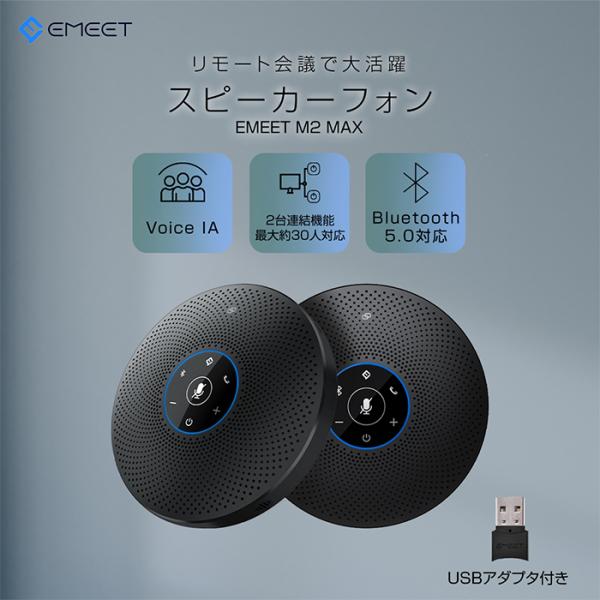 高級感 EMEET USBスピーカーフォン 360?全方向集音 スピーカー マイク