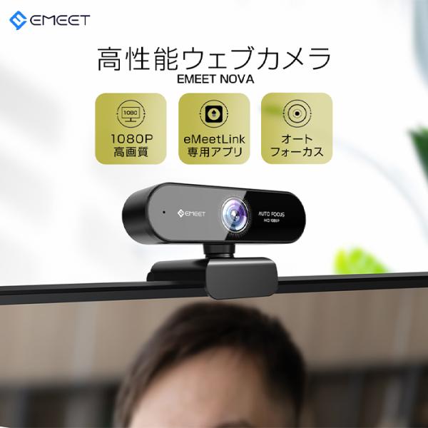 ウェブカメラ webカメラ マイク付き 高画質 広角 HD1080P 200万画素 Skype Zoom など対応 pc パソコンカメラ 自動フォーカス EMEET NOVA skype会議用PCカメラ 96°広角 4層光学レンズ 省スペー...