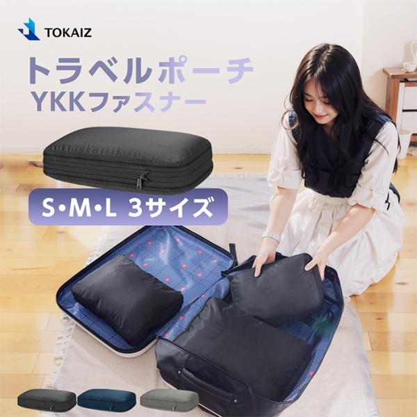 トラベルポーチ 圧縮 3サイズ おしゃれ メンズ 衣類 服 圧縮バッグ 圧縮袋 女性 おむつ 安い 旅行用ポーチ 仕分け 簡単収納 軽量 TOKAIZ