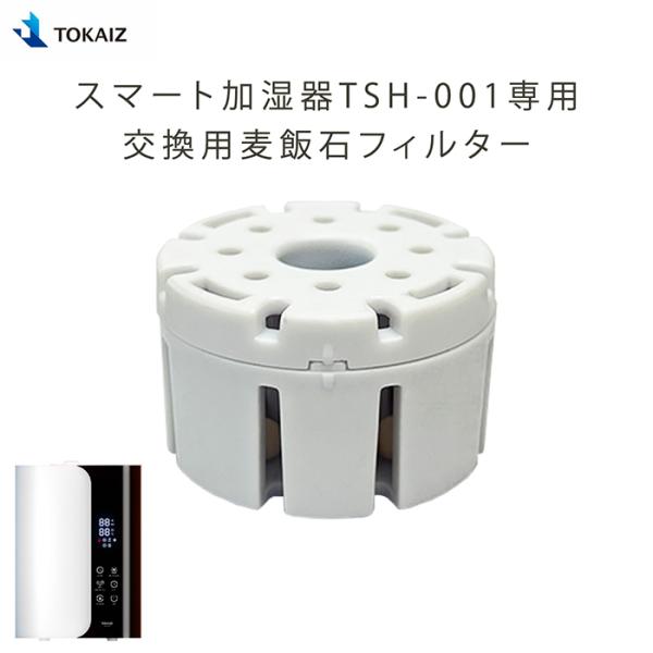 TOKAIZ TSH-001 スマート加湿器 専用交換フィルター : 万通オンライン