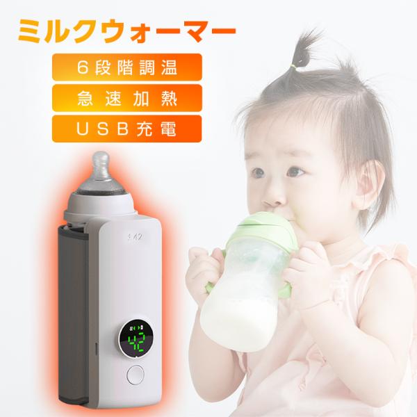 ミルクウォーマー 赤ちゃん usb 充電式 缶 持ち運び  ボトルウォーマー 哺乳瓶ウォーマー ミルク 保温  6段階温度調節 ボトルウォーマ サイズ調整可能 出産祝い