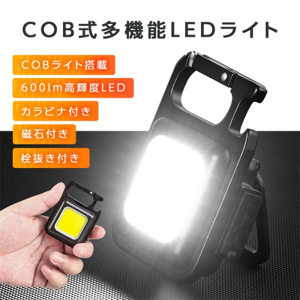 LEDライト COB 投光器 充電式 作業灯 小型 軽量 懐中電灯 USB-C マグネット カラビナ 600lm 調光 防災 キャンプ 車中泊
