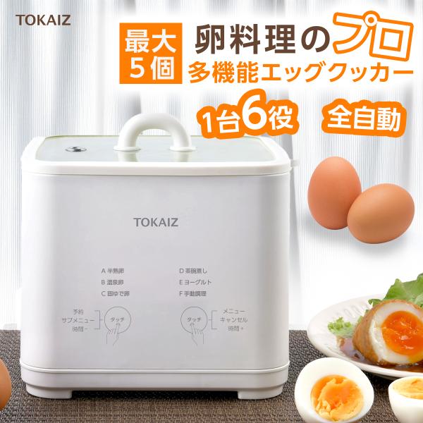 TOKAIZ公式! ゆで卵メーカー ゆでたまごメーカー 電子レンジ不要 半熟玉子 半熟卵 温泉卵メーカー 温泉たまご器 エッグメーカー ４個 2個 1個用 蒸し器 電気 予約 ヨーグルトメーカー 茶碗蒸し デザート ゆでたまご器 エッグスチーマー