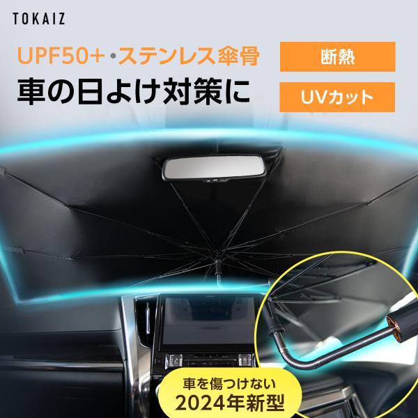 サンシェード 車 フロント 傘型 傘 外付け 車用 おしゃれ 傘式