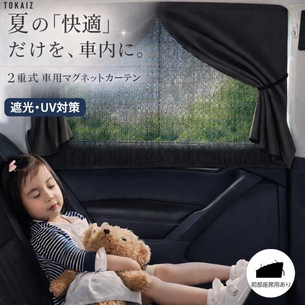 TOKAIZ公式 サンシェード 車 カーテン マグネット カーテン サイド 遮光 目隠し 後部座席 UVカット メッシュ Mサイズ Lサイズ ワイド 日よけ 日除け トカイズ