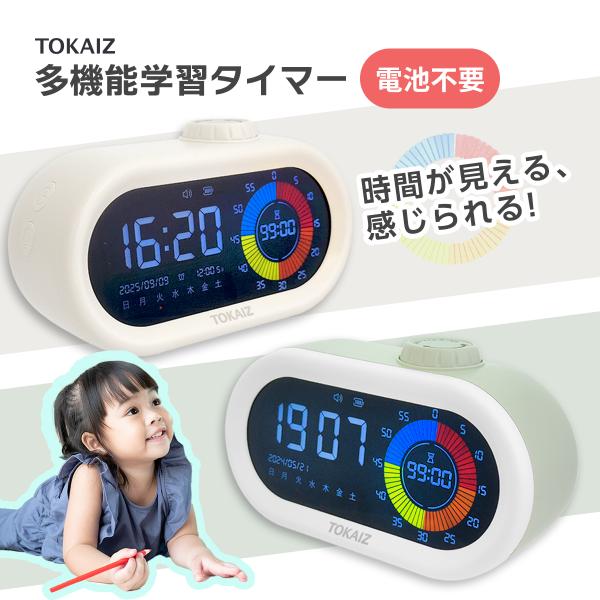 【一目で分かる、管理しやすい、子どもの時間意識を育むカラフルなタイムマネージャー】TOKAIZ公式!  タイマー 勉強 かわいい 子供 学習タイマー カウントダウン カウントアップ 目覚まし時計 デジタル時計 デジタルビジュアルタイマー ア...