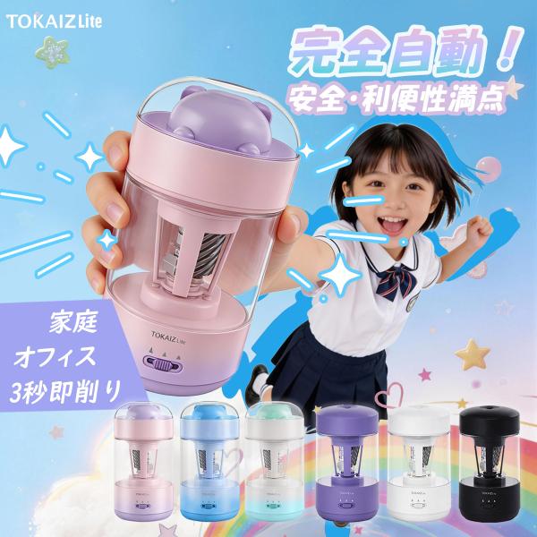 TOKAIZ鉛筆削りシリーズ完全自動式! 販売数100万台突破 鉛筆削り 電動 子供 かわいい 女の子 おしゃれ 三角鉛筆 コンパクト 充電式 男の子 自動 学校 芯先調整 電動鉛筆削り えんぴつけずり 電池内蔵 えんぴつ削り usb 鉛筆...