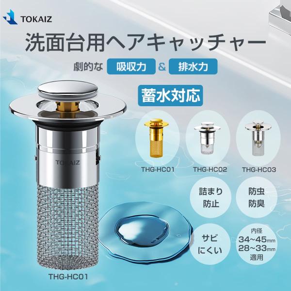 他サイト： SNSで話題! TOKAIZ公式! 洗面台 排水口 ゴミ受け 排水溝丸ごとキャッチャー ヘアキャッチャー 髪の毛キャッチャー ゴミキャッチャー 排水溝カバー トカイズの商品画像