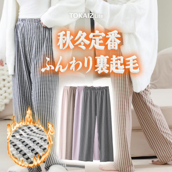 裏起毛 秋冬定番  パンツ レディース ズボン パンツ ルームウェア ワイドパンツ あったか ズボン 美脚 ゆったり 高身長 低身長 暖パン 黒 TOKAIZ Lite
