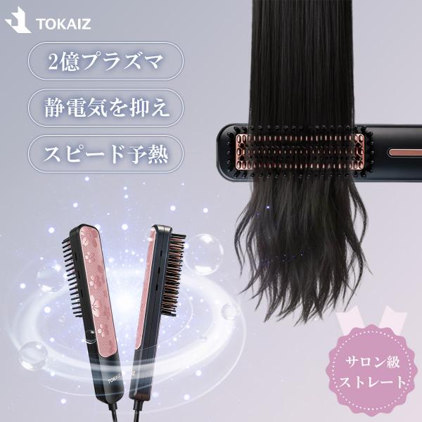ヒートブラシ ヘアアイロン ストレート ブラシ型 TOKAIZ 2億プラズマ マイナスイオン 傷まない 急速加熱 時短 火傷防止 軽量 自動OFF 旅行 公式保証
