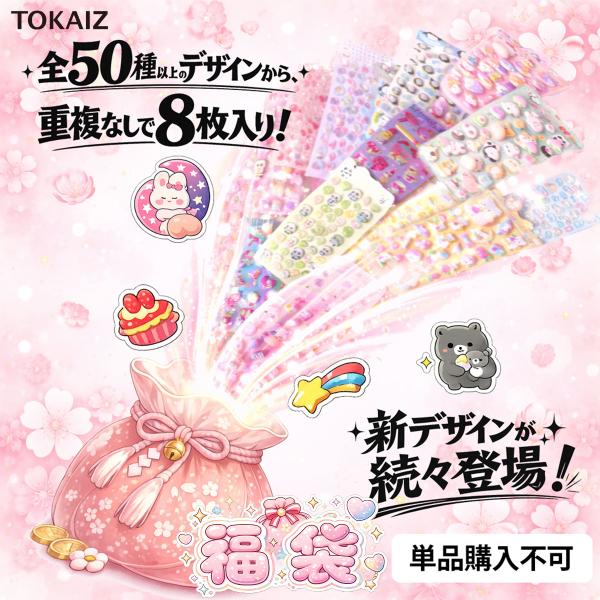 TOKAIZ（トカイズ） 【福袋8枚入り】ブラインドボックス ぷっくり