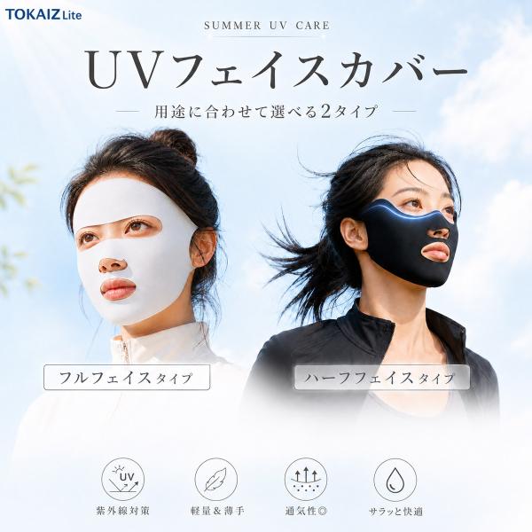 日本ブランドTOKAIZ フェイスカバー UVカット UPF50+ レディース 2タイプ フルフェイス ハーフフェイス 開口設計 自転車 ゴルフ