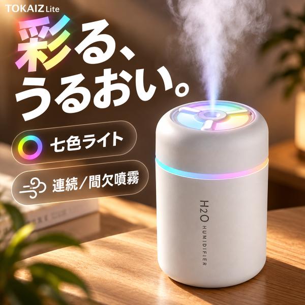 加湿器 卓上 小型 超音波式 日本ブランドTOKAIZ 300mL 180mL USB Type-C給電 LEDライト 水溶性アロマ対応 静音 約20dB 間欠噴霧 空焚き防止 オフィス 寝室 車載