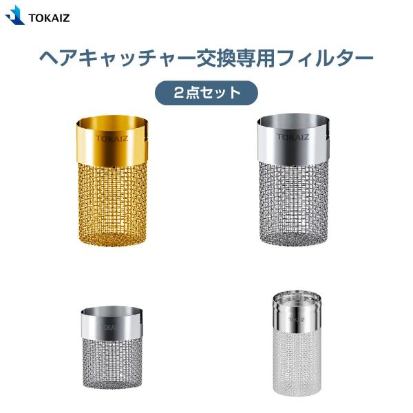 TOKAIZ ヘアキャッチャー 交換用フィルター 4種類 2セット 洗面 TOKAIZ ヘアキャッチャー 交換用フィルター 4種類 2セット 洗面