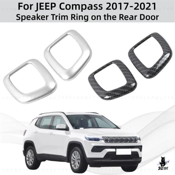 互換品 ジープ コンパス 2017-2021 用 リアドアスピーカートリムリング シルバー/カーボン柄