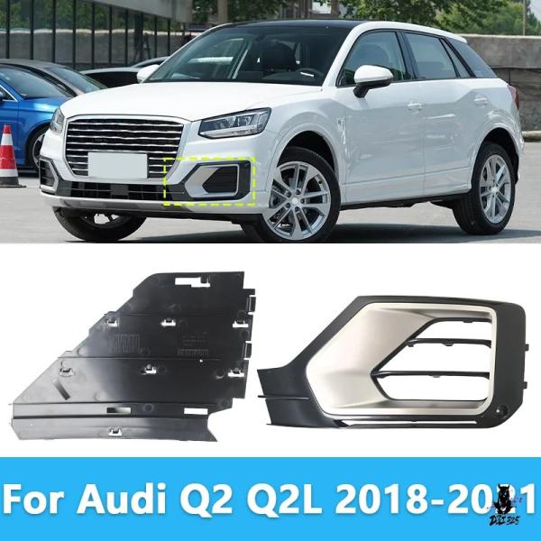 互換品 アウディ Q2/Q2L 2018-2021 フロントバンパー フォグランプグリルカバー
