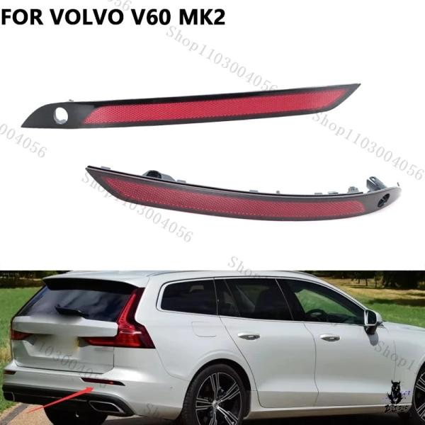 互換品 ボルボ V60 MK2 用 リアバンパーリフレクター フォグランプなし