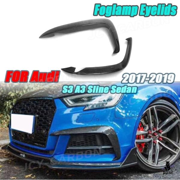 互換品 アウディ S3/A3 Sライン セダン 2017-2019 カーボン柄 フロントフォグランプトリム